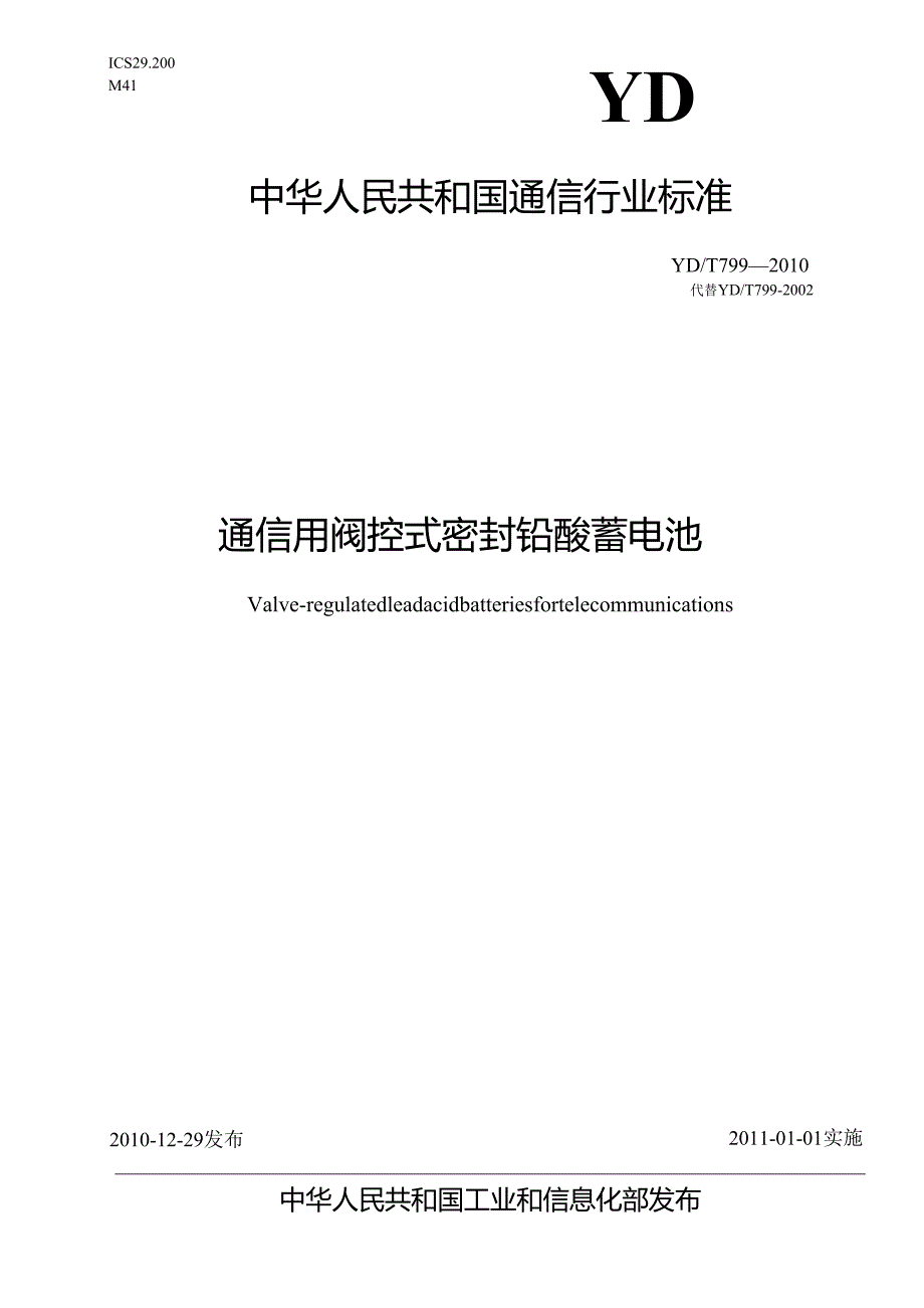 YDT 799 通信用阀控式密封铅酸蓄电池.docx_第1页