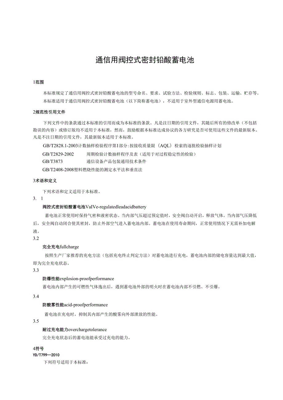 YDT 799 通信用阀控式密封铅酸蓄电池.docx_第3页