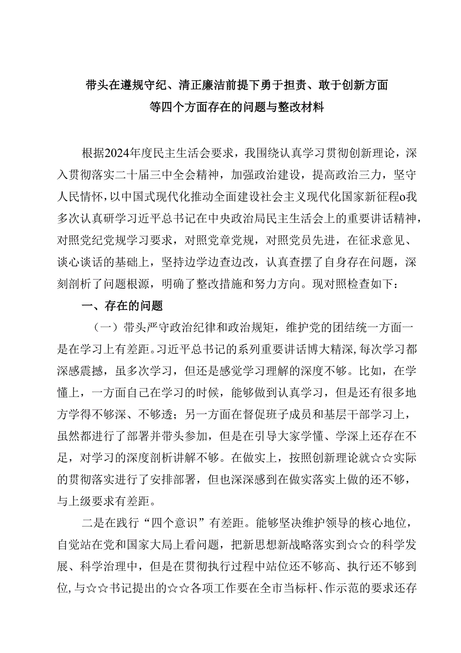 带头在遵规守纪、清正廉洁前提下勇于担责、敢于创新方面等四个方面存在的问题与整改材料优选六篇.docx_第1页