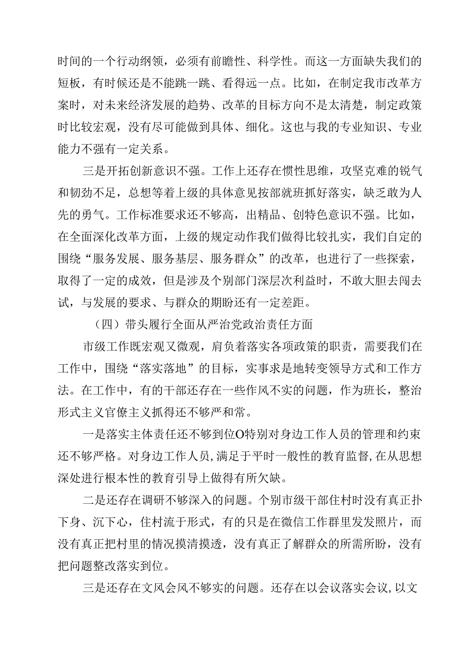 带头在遵规守纪、清正廉洁前提下勇于担责、敢于创新方面等四个方面存在的问题与整改材料优选六篇.docx_第3页