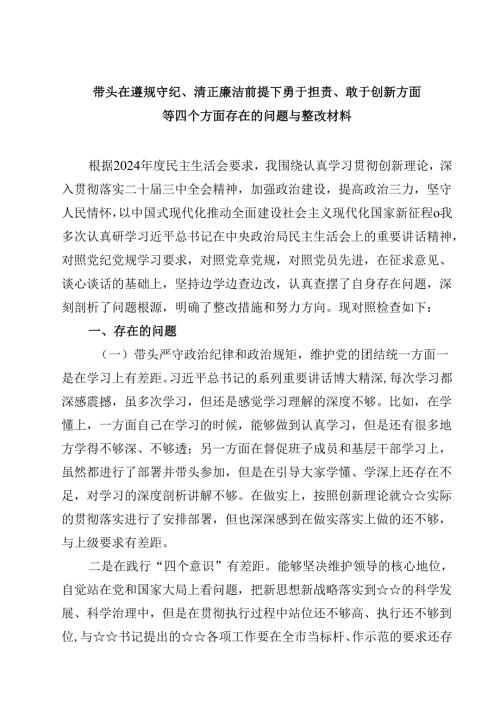 带头在遵规守纪、清正廉洁前提下勇于担责、敢于创新方面等四个方面存在的问题与整改材料优选六篇.docx