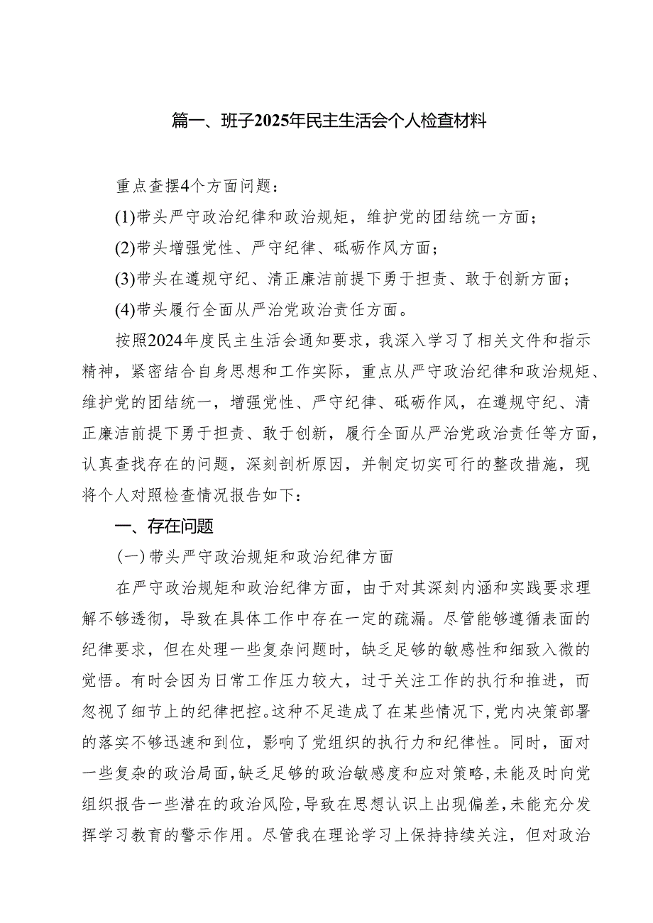 十篇班子2025年民主生活会个人检查材料范文.docx_第2页