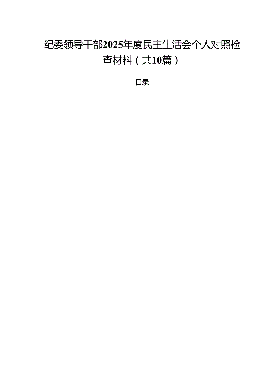 十篇纪委领导干部2025民主生活会个人对照检查材料最新.docx_第1页