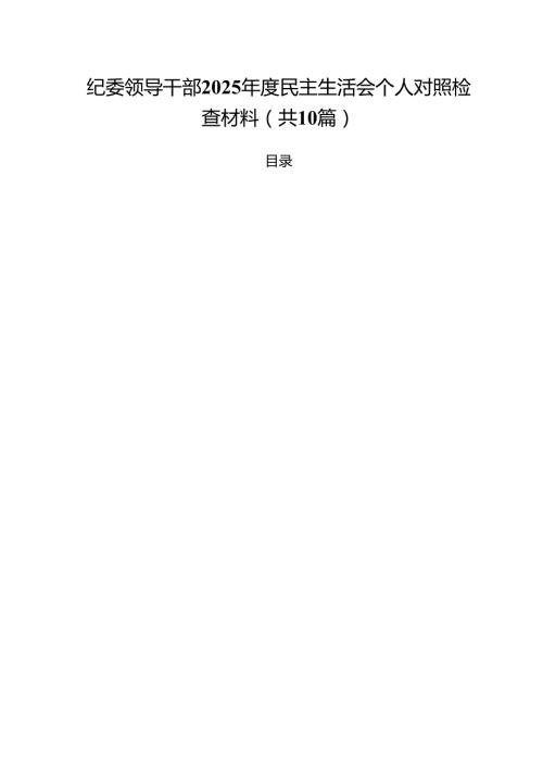 十篇纪委领导干部2025民主生活会个人对照检查材料最新.docx