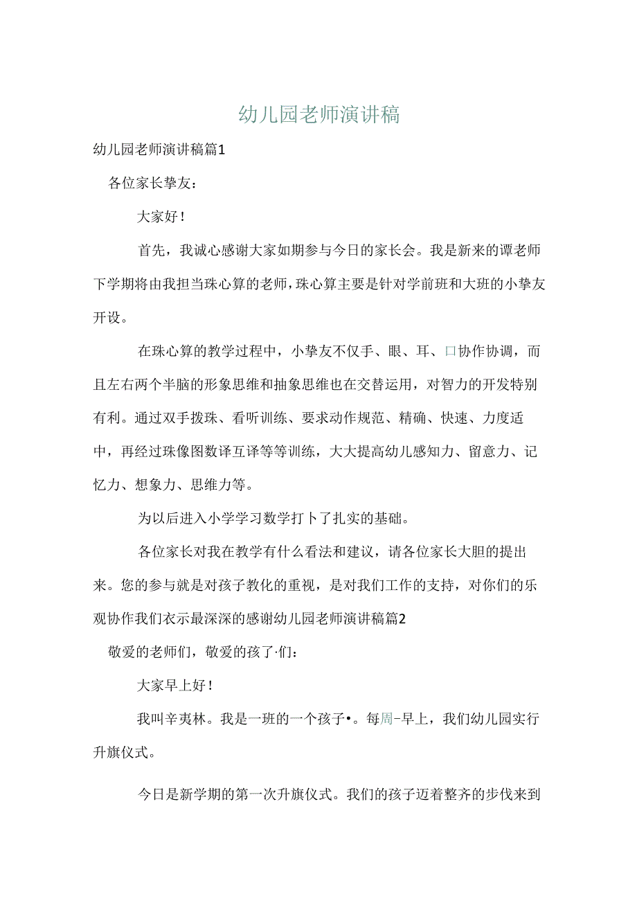幼儿园教师演讲稿18.docx_第1页