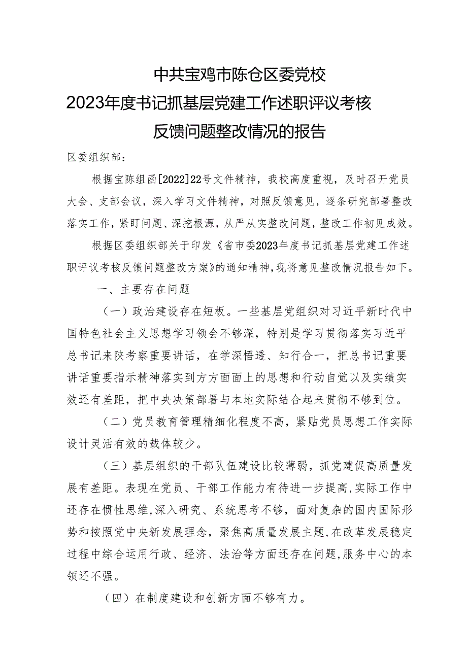 书记抓基层党建工作述职评议考核反馈问题整改情况的报告.docx_第1页