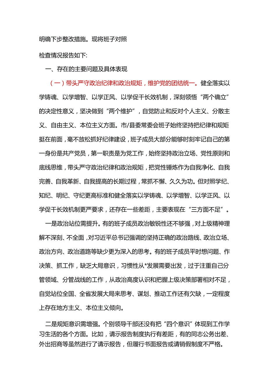 干部带头增强党性、严守纪律、砥砺作风2024民主生活会“四个带头”对照检查材料(十篇合集）.docx_第2页