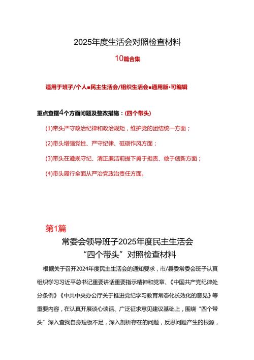 干部带头增强党性、严守纪律、砥砺作风2024民主生活会“四个带头”对照检查材料(十篇合集）.docx
