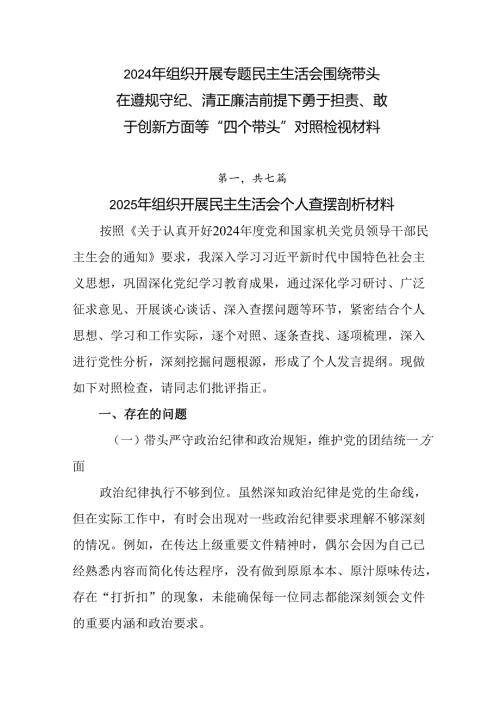 2024年组织开展专题民主生活会围绕带头在遵规守纪、清正廉洁前提下勇于担责、敢于创新方面等“四个带头.docx