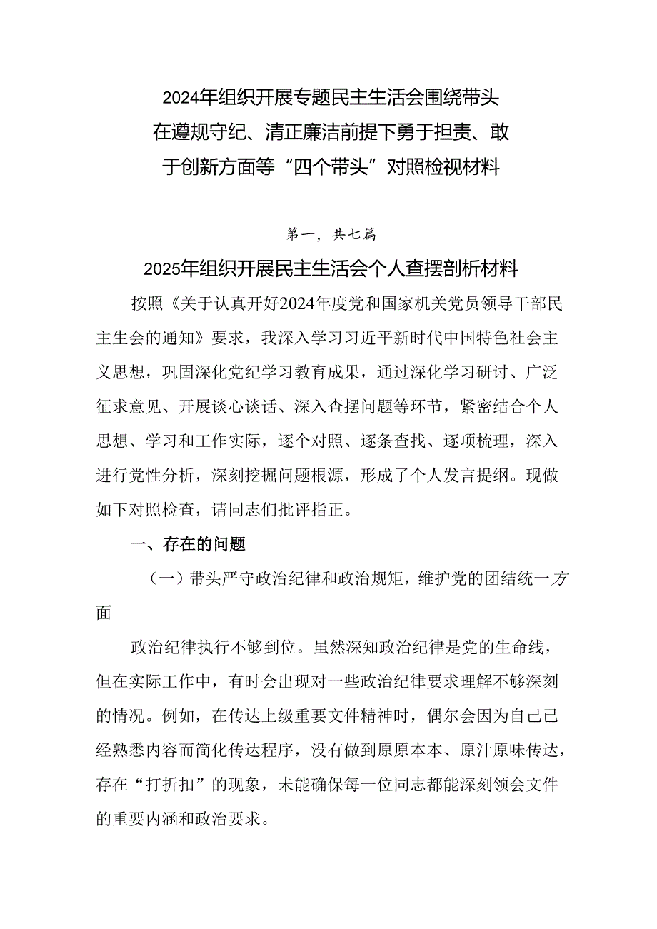 2024年组织开展专题民主生活会围绕带头在遵规守纪、清正廉洁前提下勇于担责、敢于创新方面等“四个带头.docx_第1页