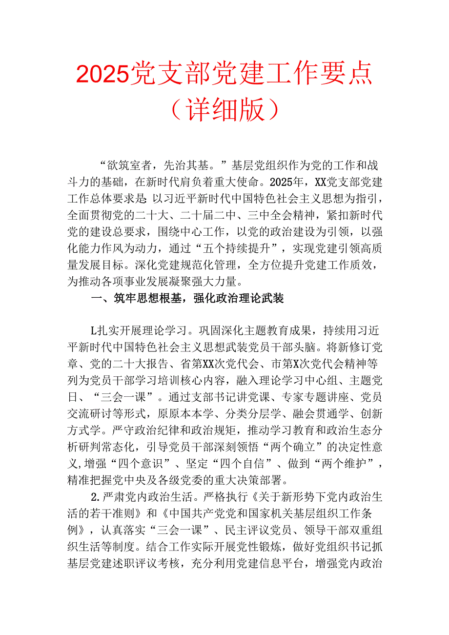 2025党支部党建工作要点（详细版）.docx_第1页