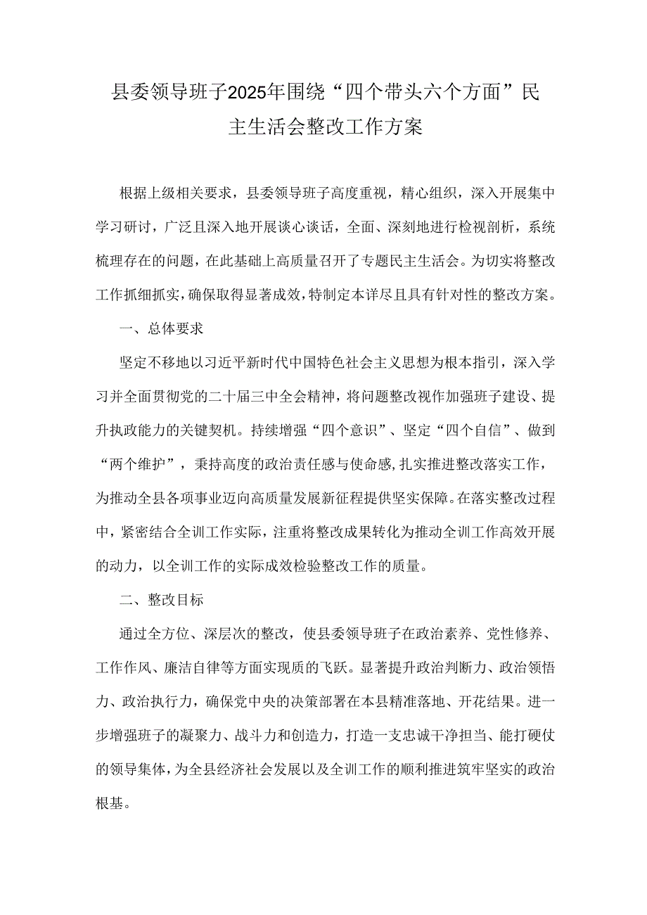 县委领导班子2025年围绕“四个带头六个方面”民主生活会整改工作方案.docx_第1页