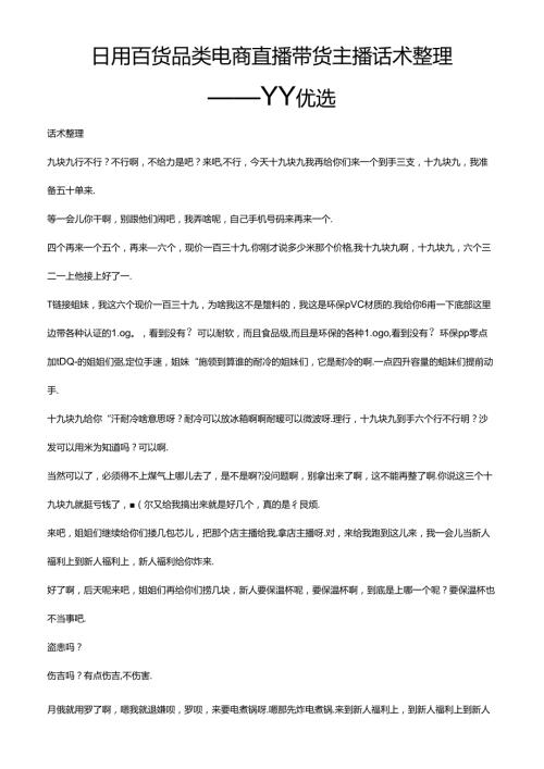 抖音日用百货品类电商直播带主播货话术整理丫丫优选.docx