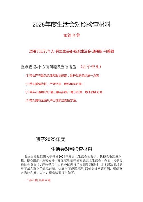 党委2025“四个带头”民主生活会个人对照检查材料(多篇合集).docx