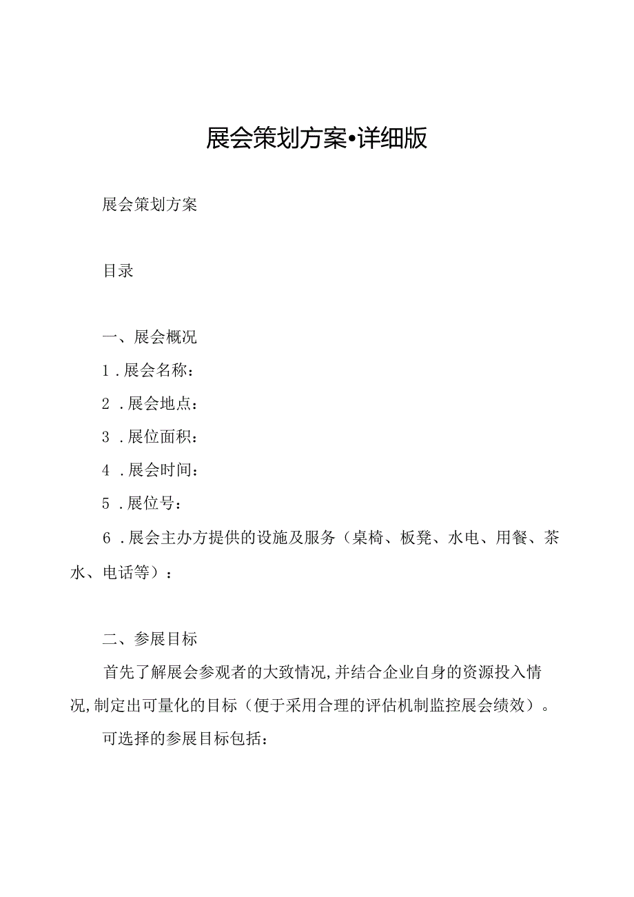 展会策划方案详细版.docx_第1页