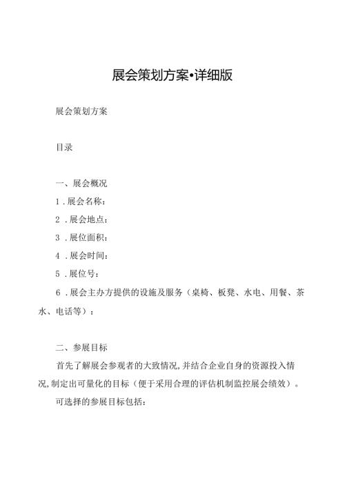 展会策划方案详细版.docx