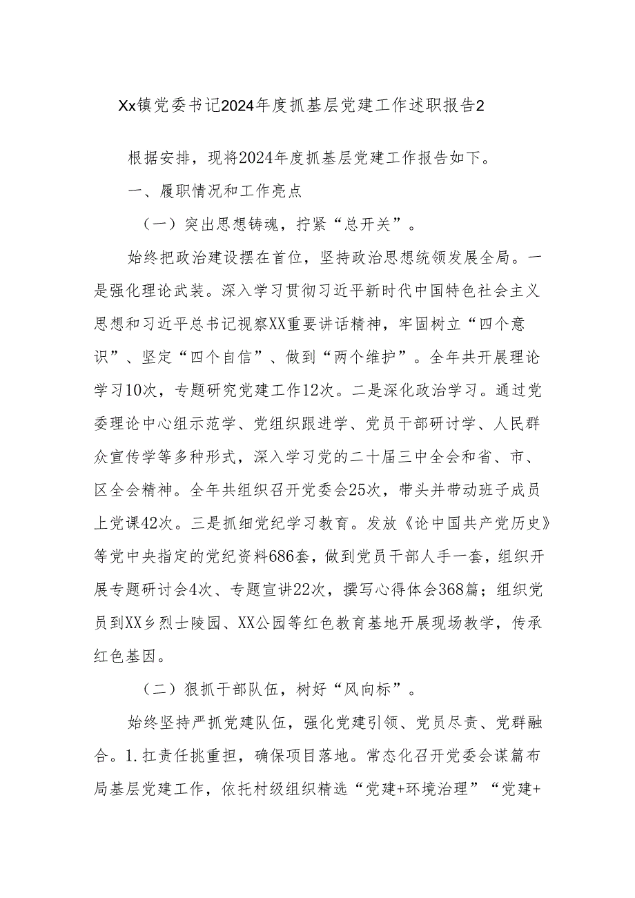 Xx镇党委书记2024抓基层党建工作述职报告2.docx_第1页
