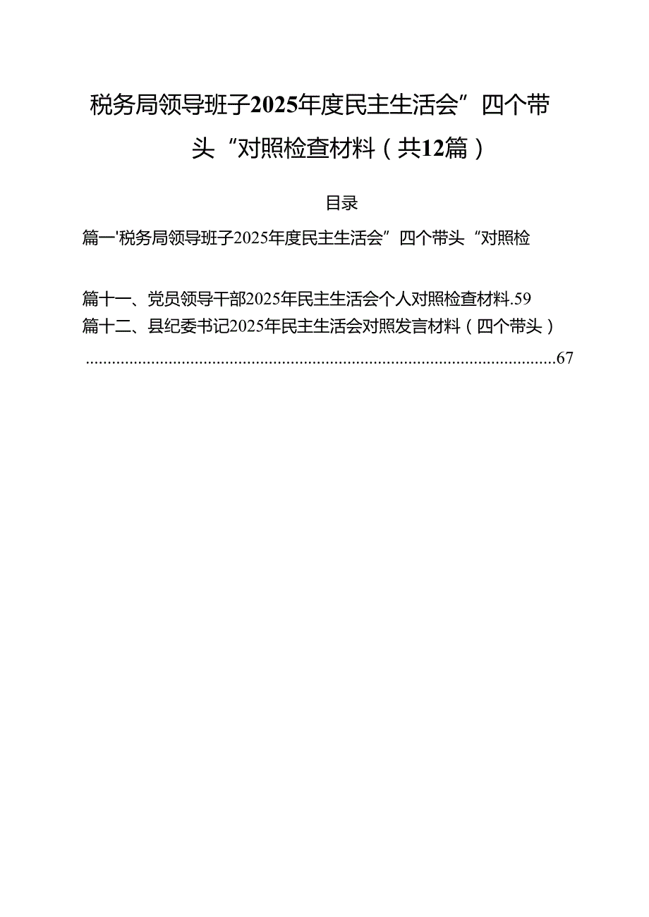 税务局领导班子2025民主生活会”四个带头“对照检查材料（共12篇）.docx_第1页