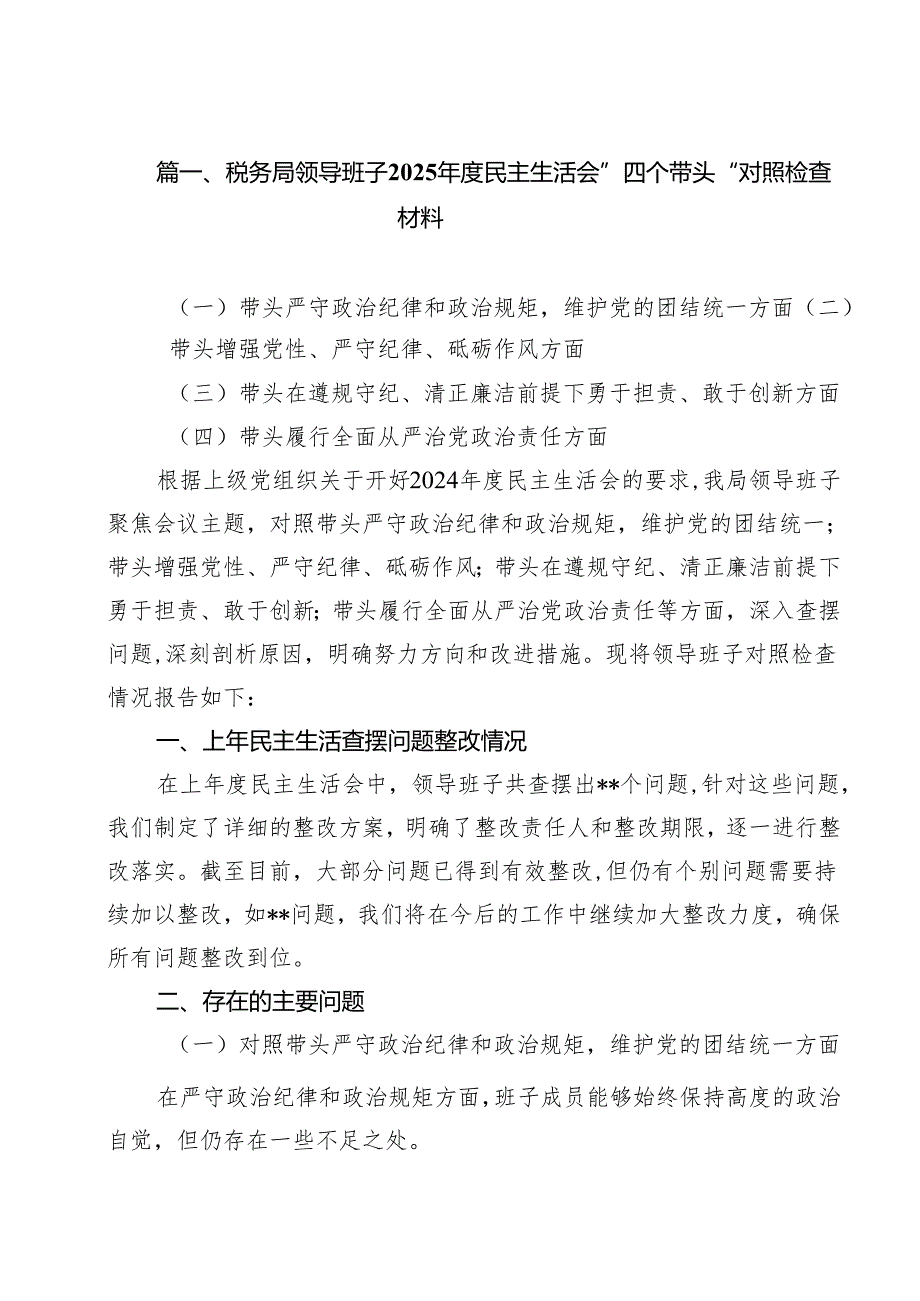 税务局领导班子2025民主生活会”四个带头“对照检查材料（共12篇）.docx_第2页