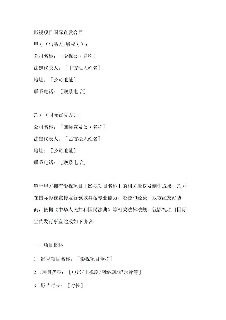 影视项目国际宣发合同.docx_第1页