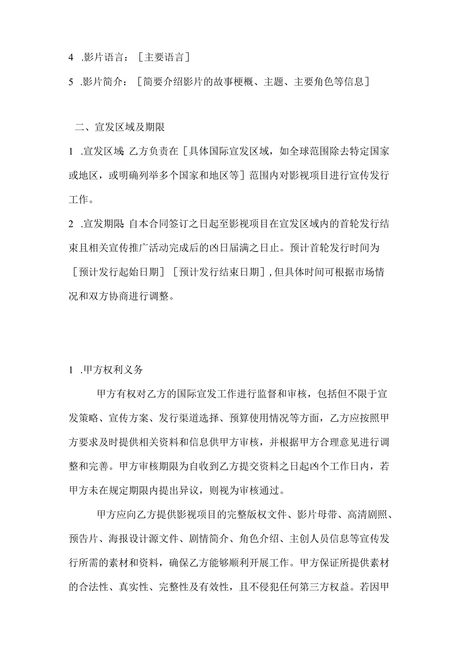 影视项目国际宣发合同.docx_第2页