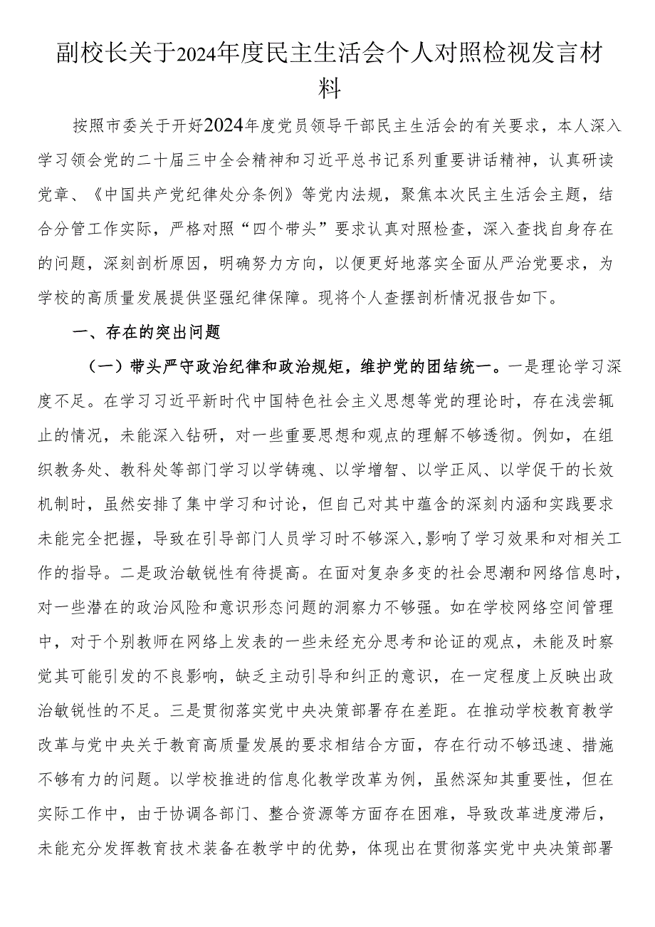 副校长关于2024民主生活会个人对照检视发言材料.docx_第1页