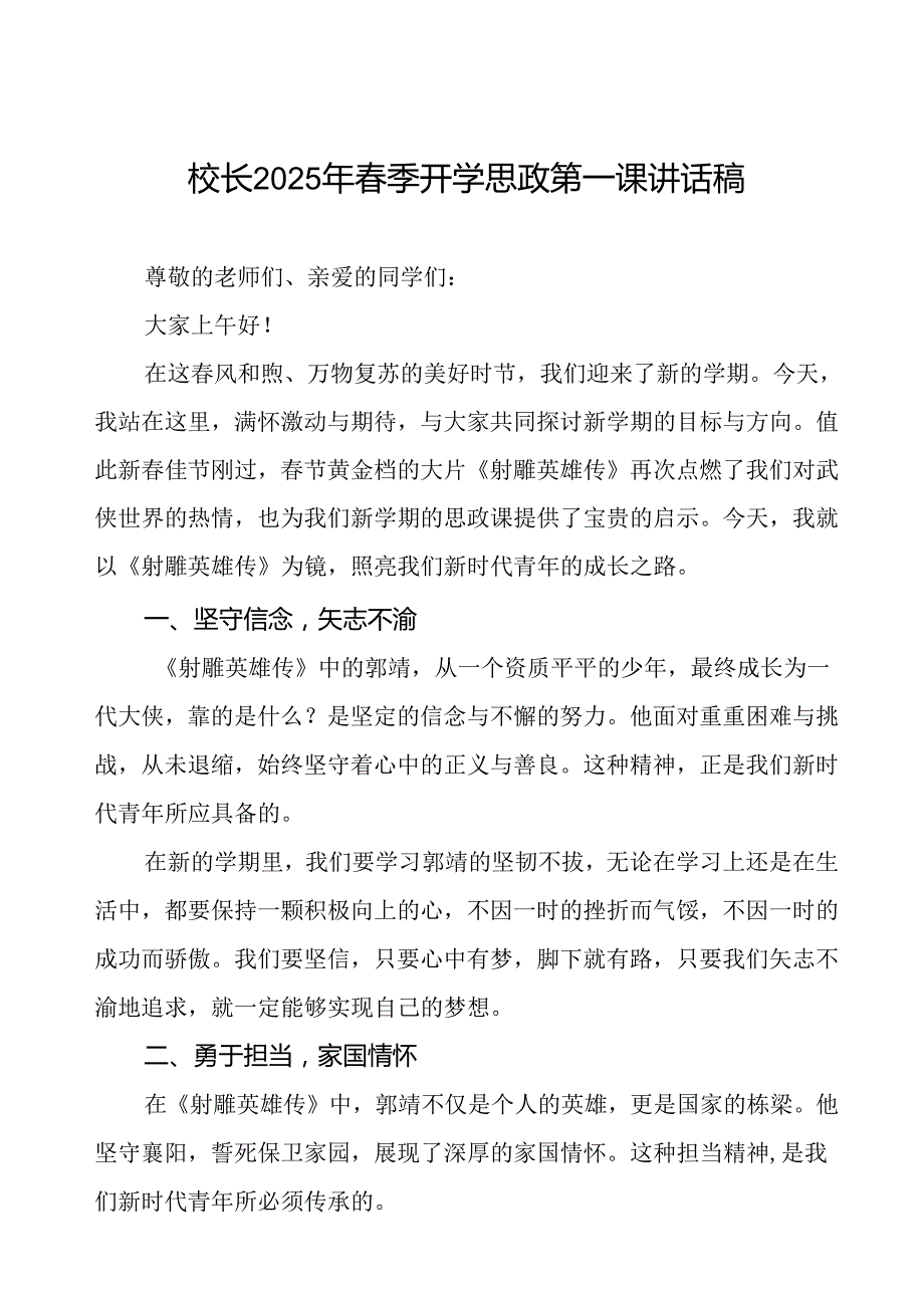 2025年季开学思政第一课：以《射雕英雄传》为镜照亮新时代青年之路等三篇.docx_第1页