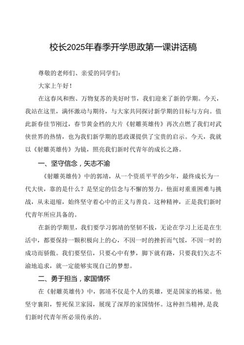 2025年季开学思政第一课：以《射雕英雄传》为镜照亮新时代青年之路等三篇.docx