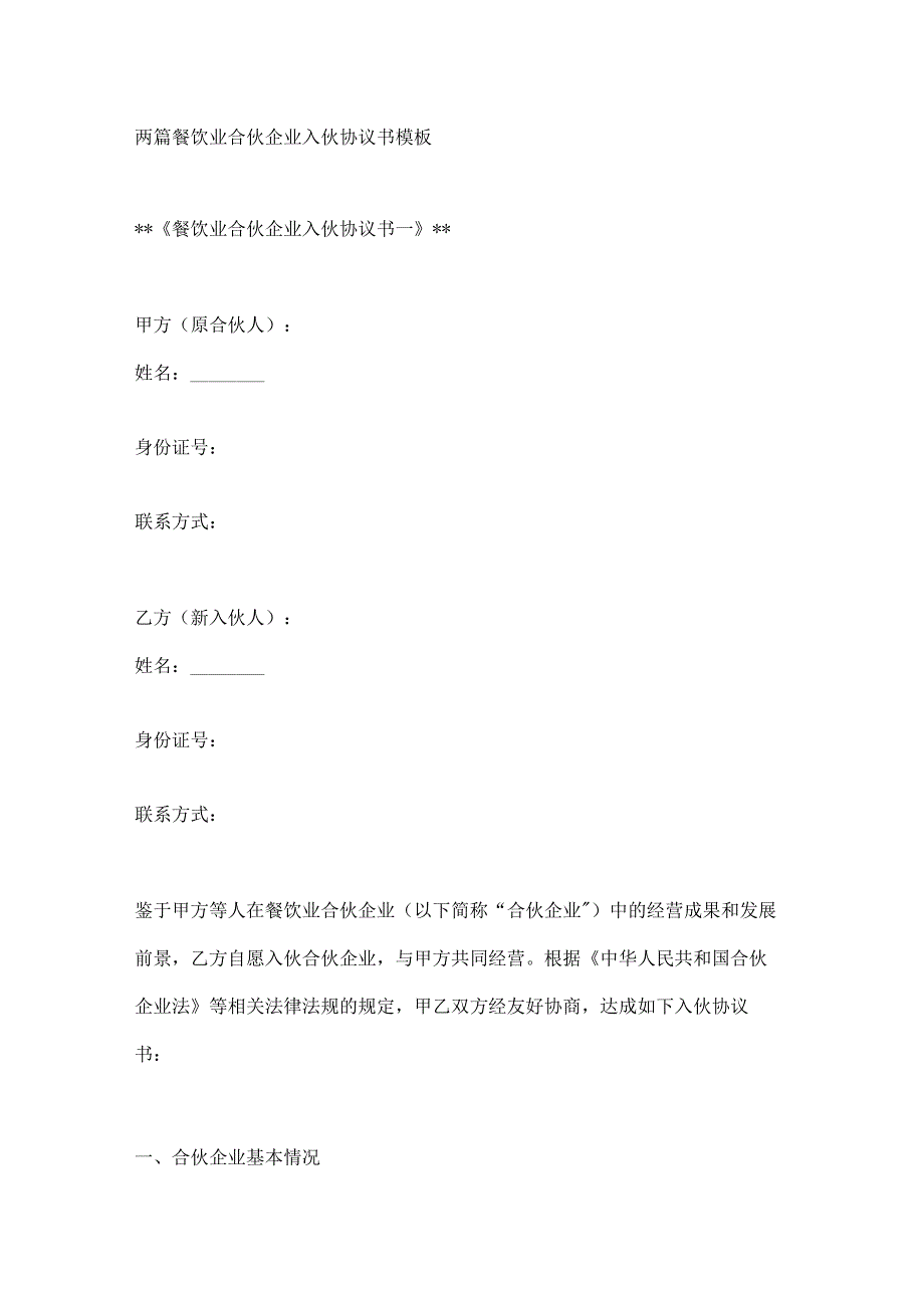 两篇餐饮业合伙企业入伙协议书模板.docx_第1页