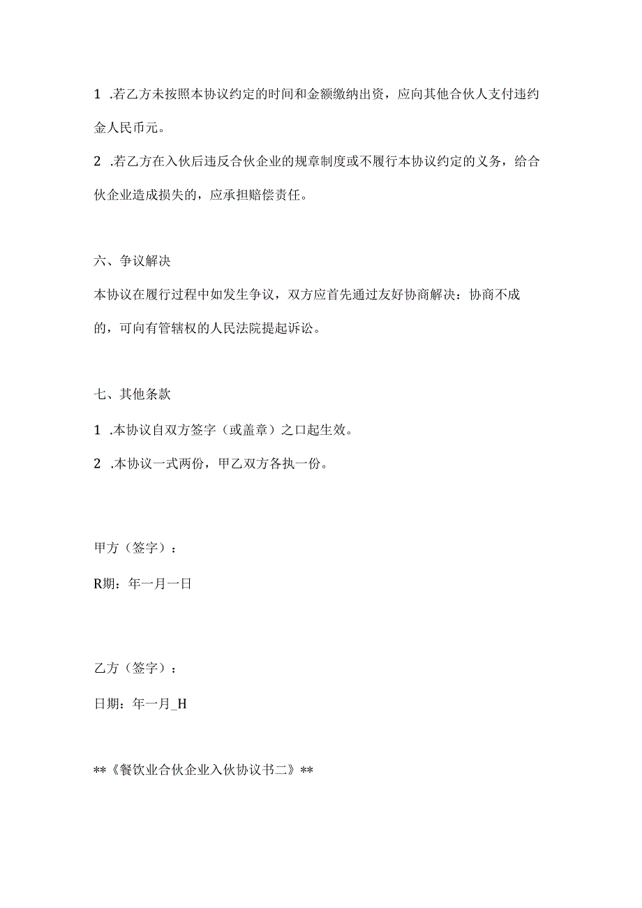 两篇餐饮业合伙企业入伙协议书模板.docx_第3页