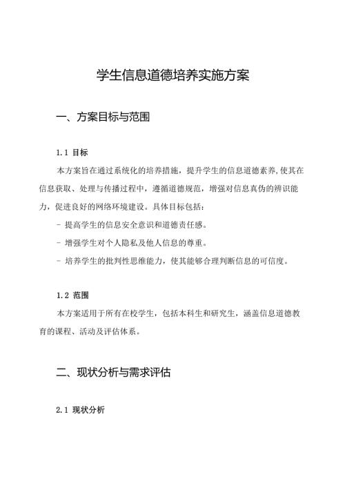 学生信息道德培养实施方案.docx