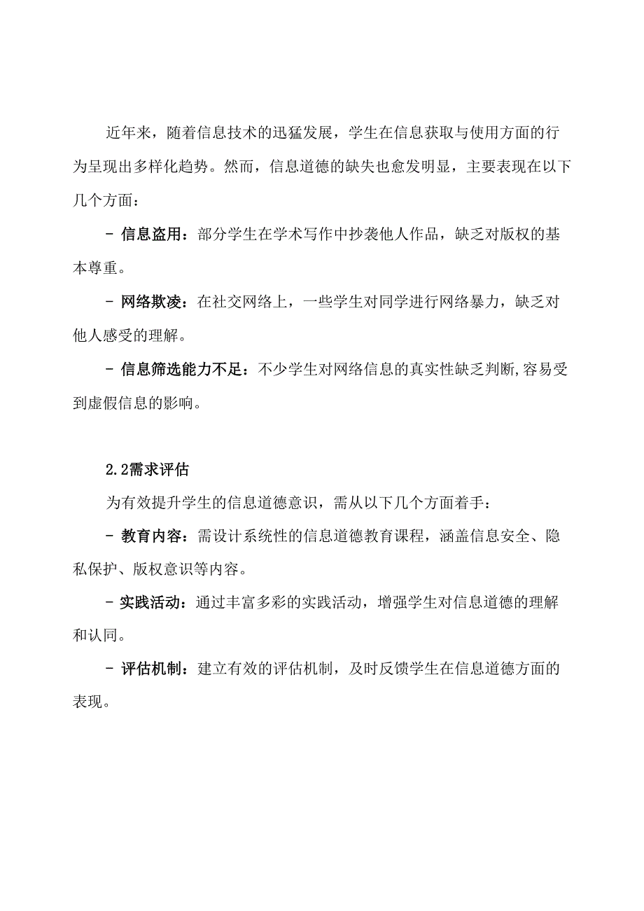 学生信息道德培养实施方案.docx_第2页