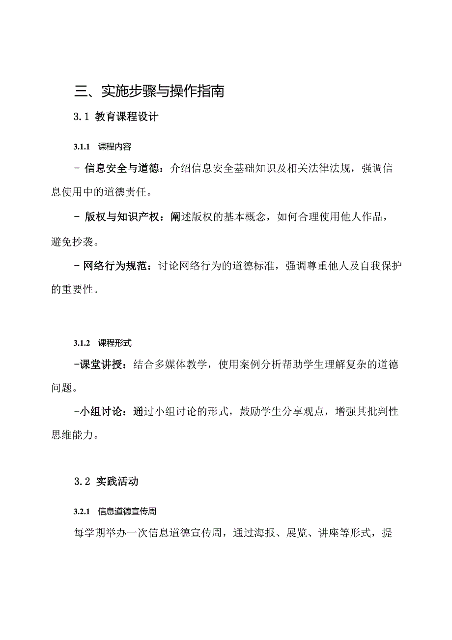 学生信息道德培养实施方案.docx_第3页