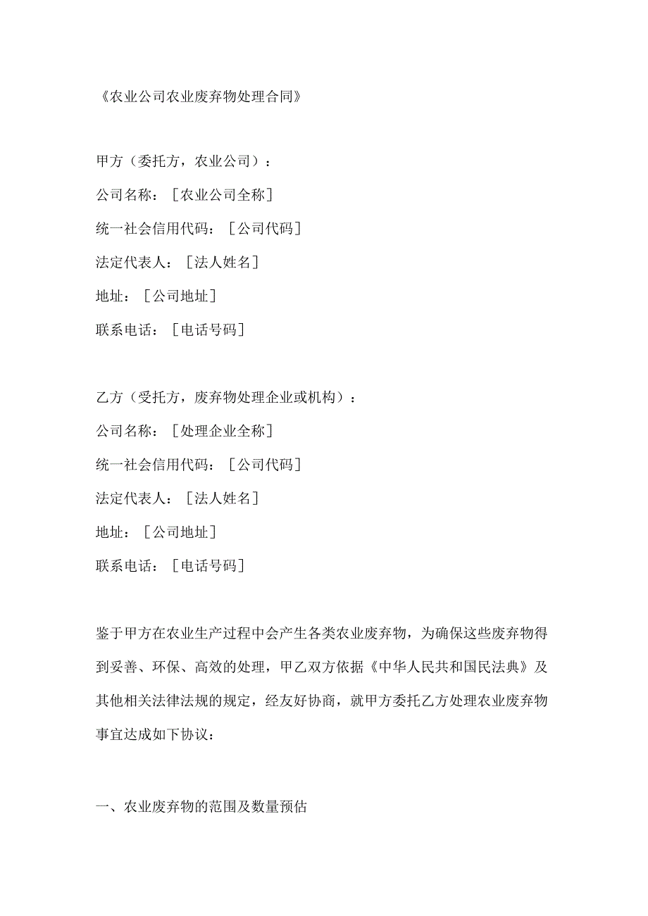 农业公司农业废弃物处理合同.docx_第1页