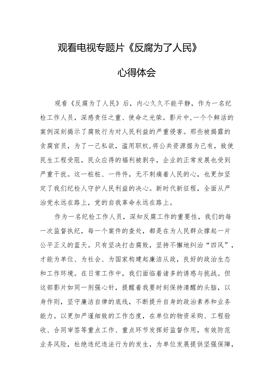 观看电视专题片《反腐为了人民》心得感悟 （16份）.docx_第1页