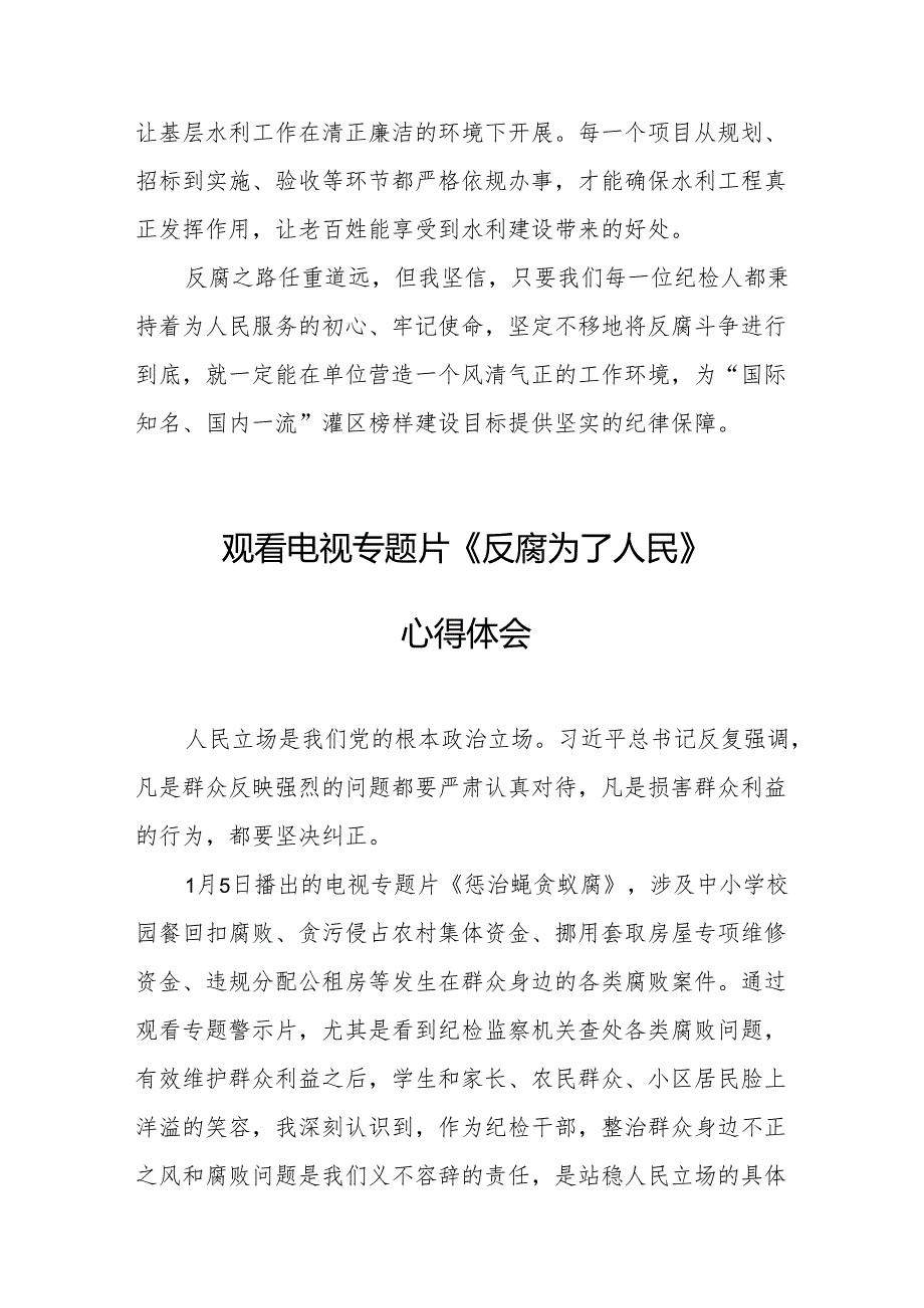 观看电视专题片《反腐为了人民》心得感悟 （16份）.docx_第2页