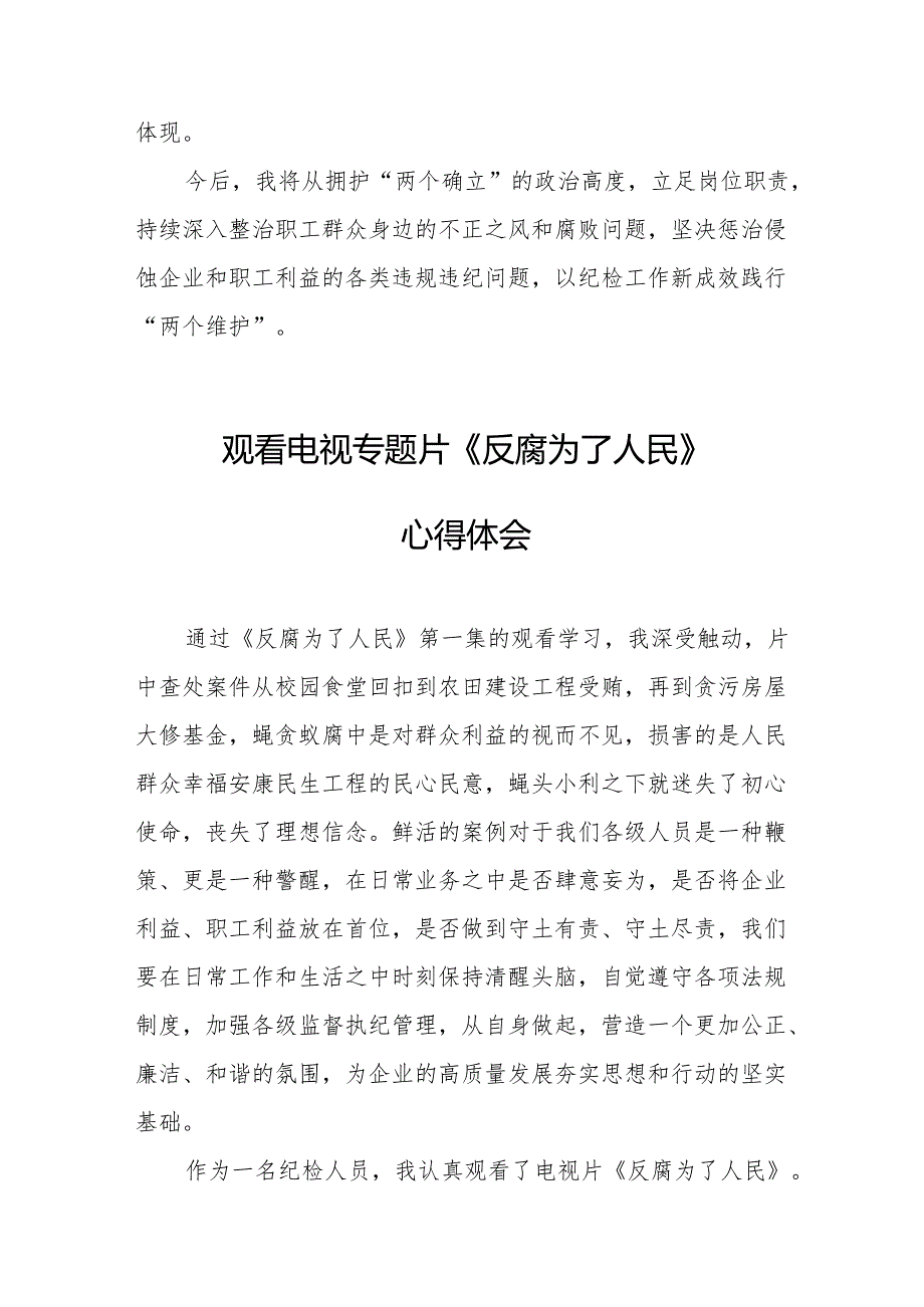 观看电视专题片《反腐为了人民》心得感悟 （16份）.docx_第3页