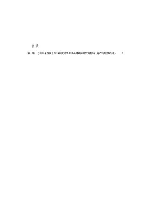 （新五个方面）2024民主生活会对照检查发言材料（存在问题及不足）（10篇）.docx
