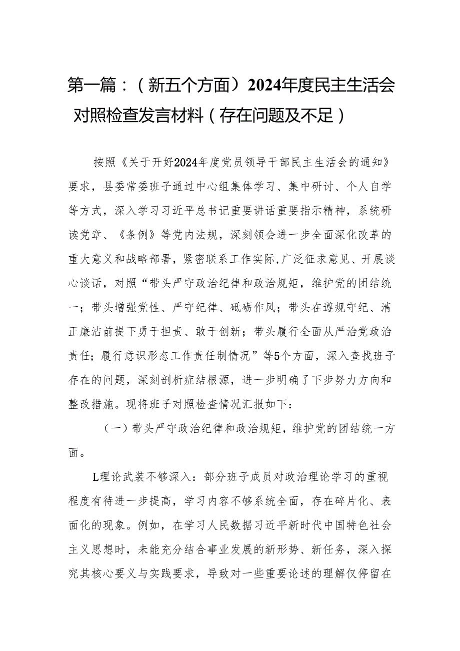 （新五个方面）2024民主生活会对照检查发言材料（存在问题及不足）（10篇）.docx_第2页