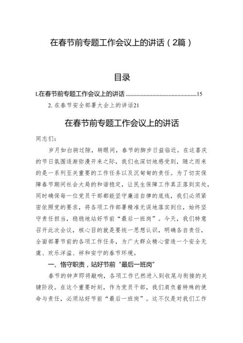 在节前专题工作会议上的讲话（2篇）.docx