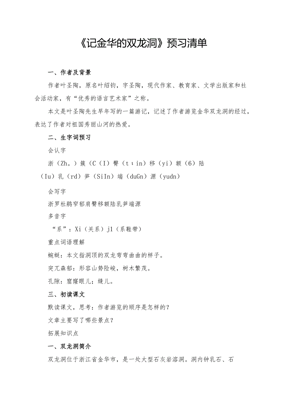 《记金华的双龙洞》学习资料汇总.docx_第1页