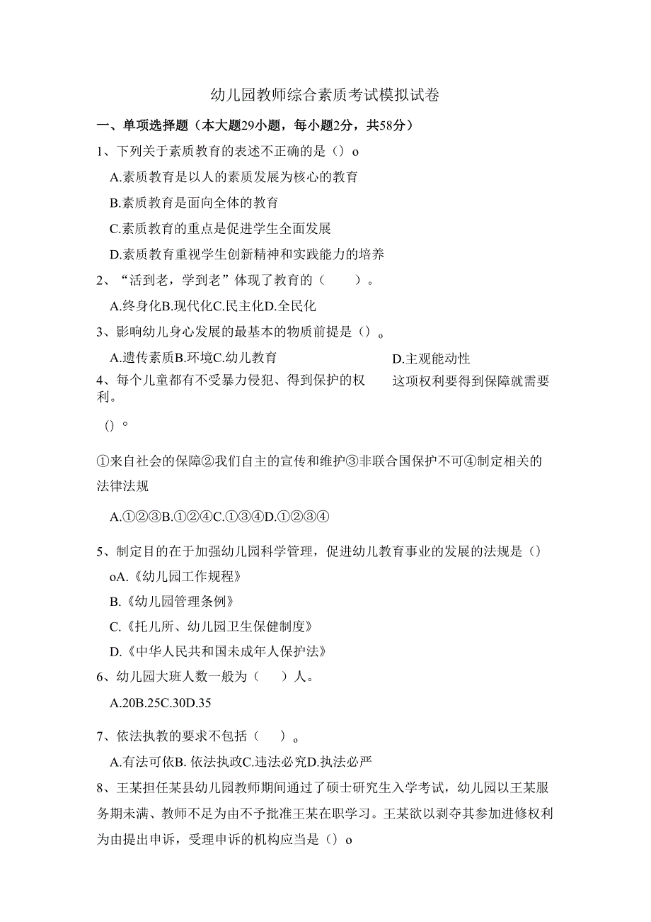 《幼儿园教师综合素质》考试模拟试卷及答案（三）.docx_第1页