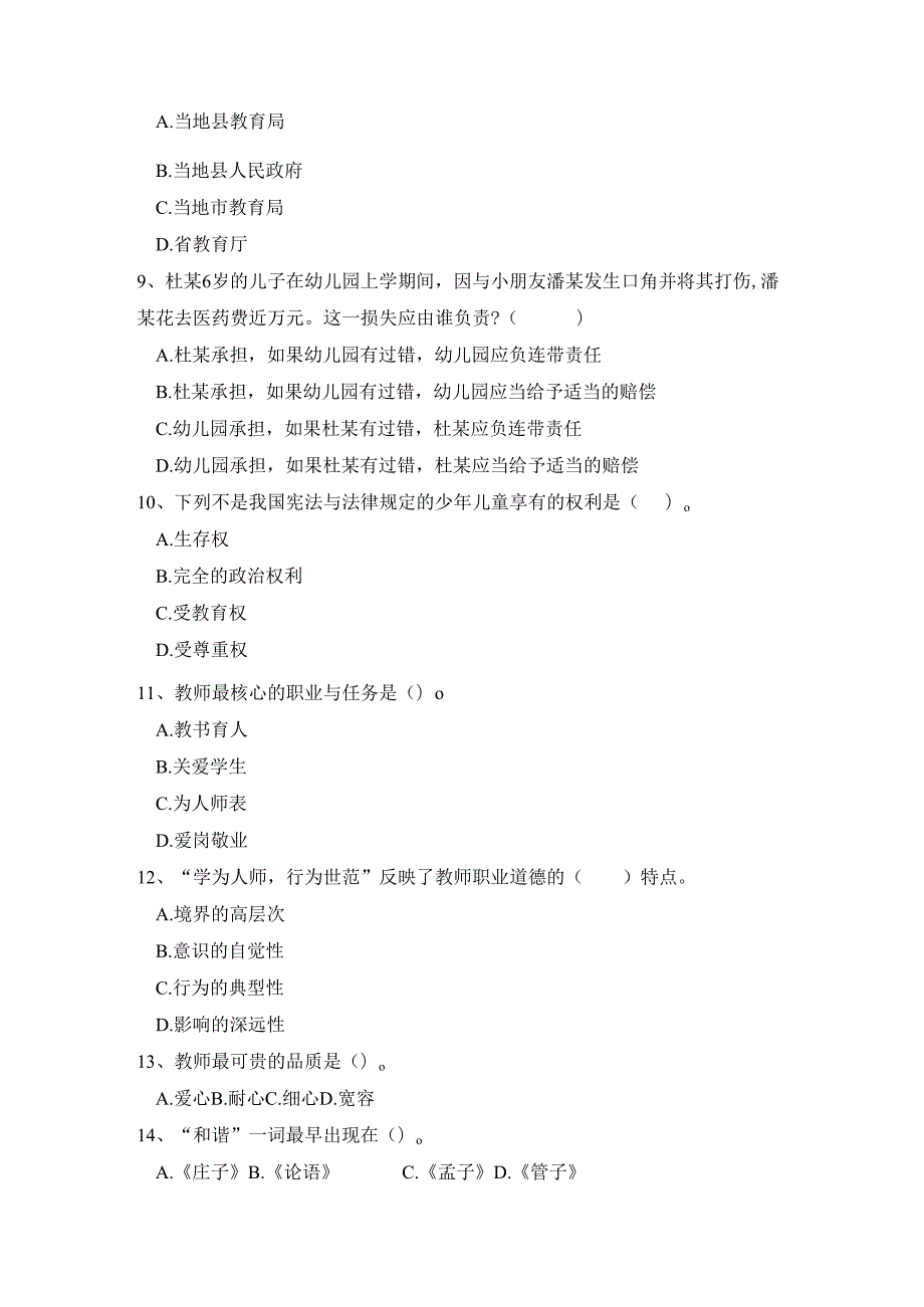 《幼儿园教师综合素质》考试模拟试卷及答案（三）.docx_第2页