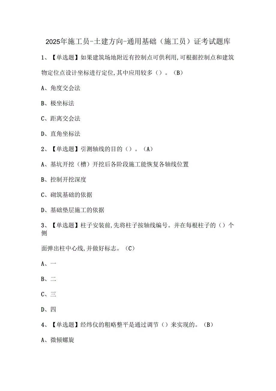 2025年施工员土建方向通用基础(施工员)证考试题库.docx_第1页