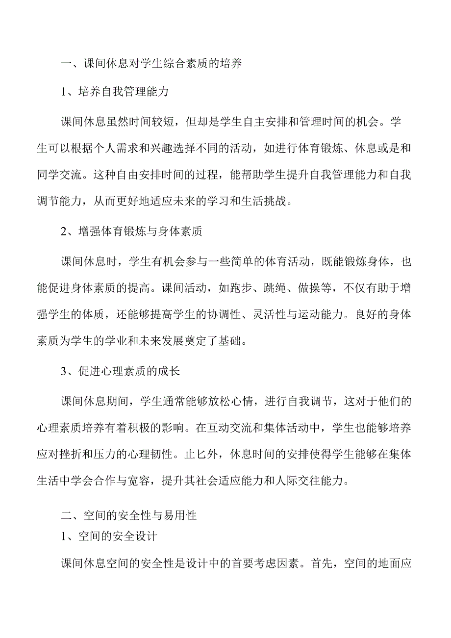 创造适宜课间休息环境的校园关怀策略及实施路径.docx_第3页
