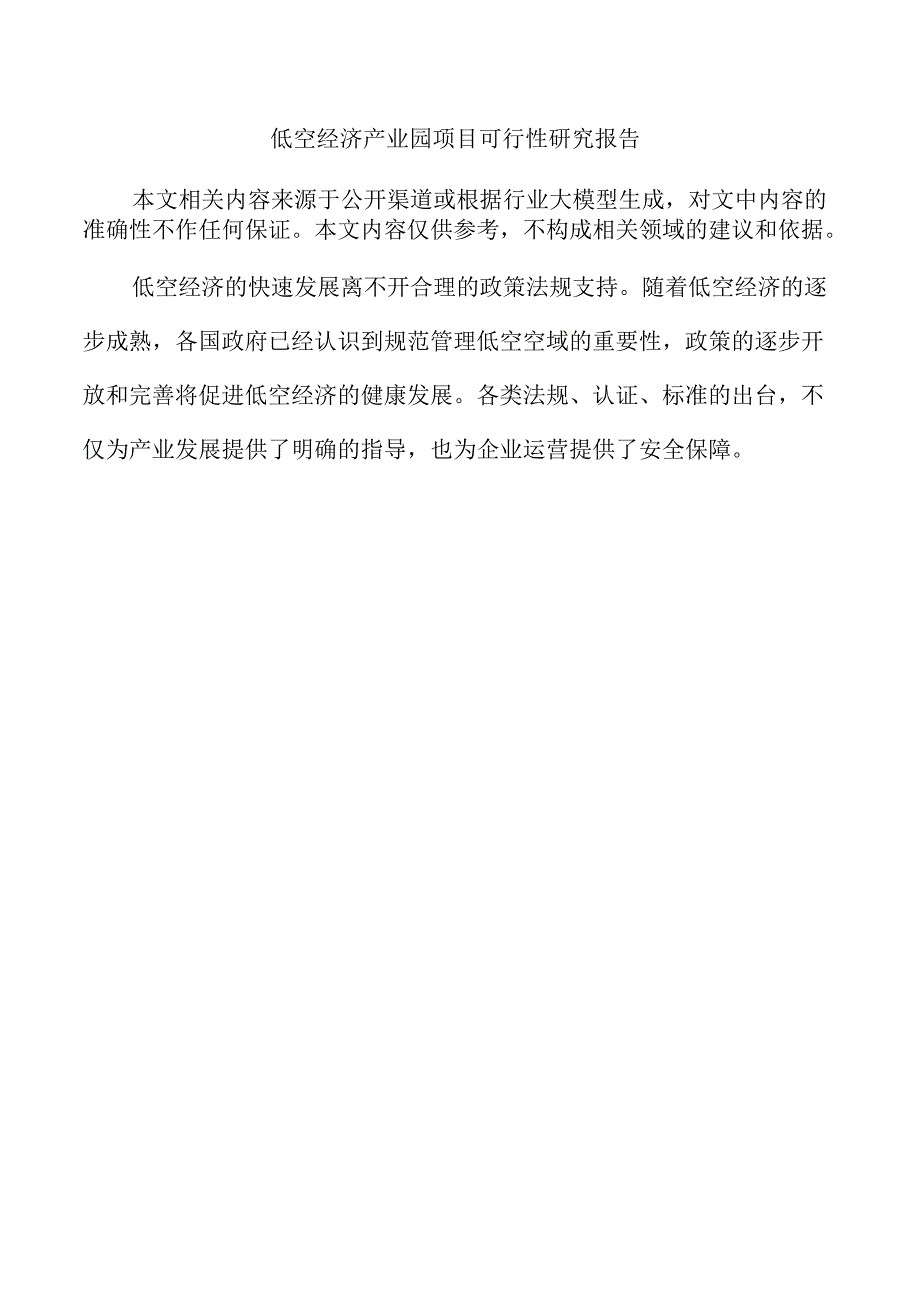 低空经济产业园项目可行性研究报告.docx_第1页