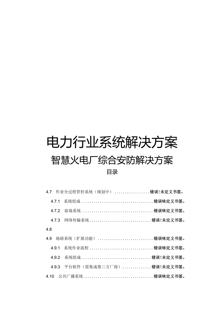 智慧火电厂综合安防解决方案.docx_第1页