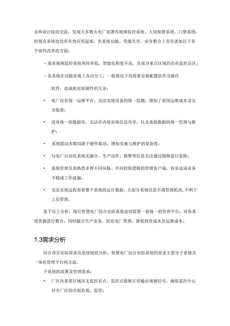智慧火电厂综合安防解决方案.docx_第3页