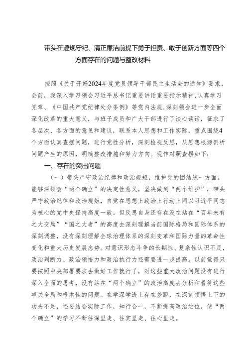 带头在遵规守纪、清正廉洁前提下勇于担责、敢于创新方面等四个方面存在的问题与整改材料【4篇】.docx