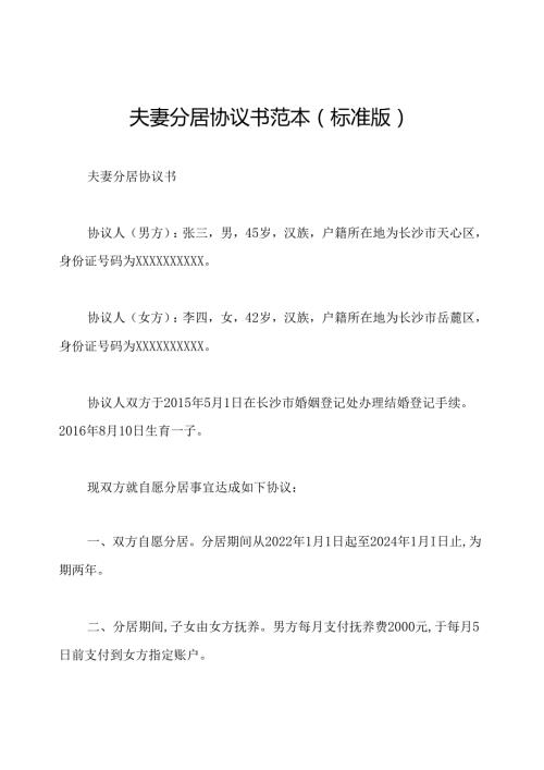 夫妻分居协议书范本(标准版).docx